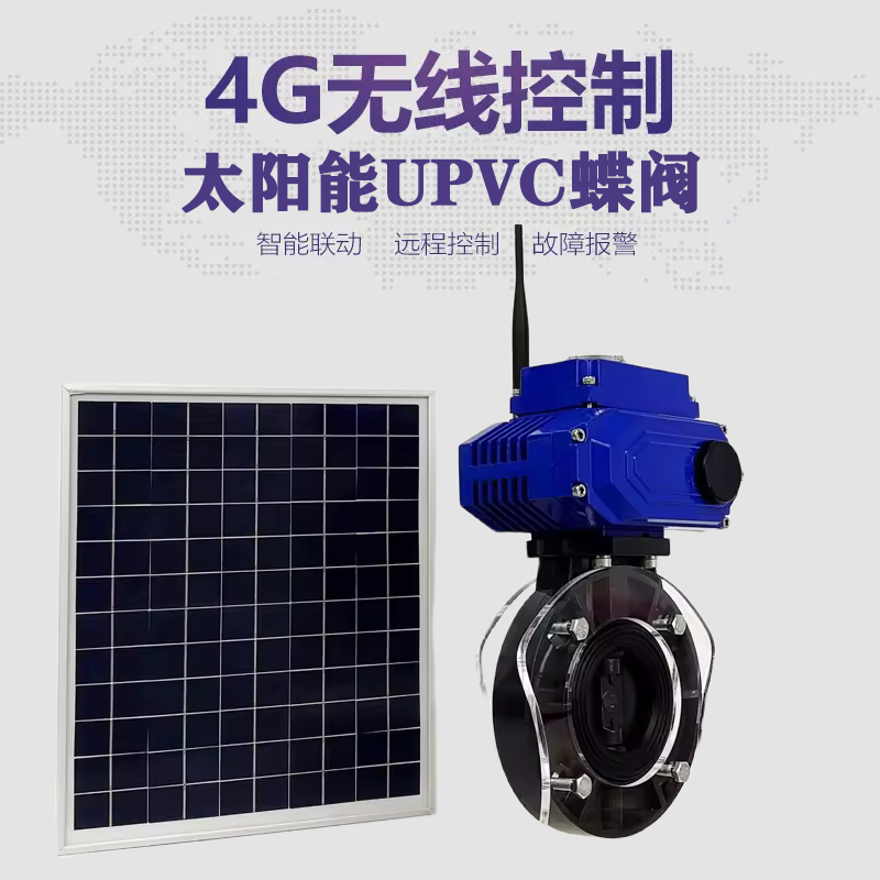 让胡路皓久 无线太阳能远程控制蝶阀 光伏板发电 精准控制 开关迅速 农田灌溉